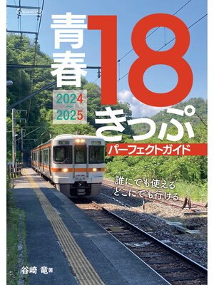 cover image of 青春18きっぷパーフェクトガイド2024-2025